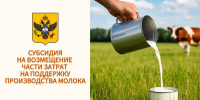Министерство АПК Херсонской области начинает прием заявок на получение субсидии на поддержку производства молока - Министерство АПК и продовольственной политики