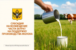 Министерство АПК Херсонской области начинает прием заявок на получение субсидии на поддержку производства молока