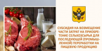 Cубсидии предприятиям пищевой и перерабатывающей промышленности на поддержку переработки мяса сельскохозяйственных животных и птицы, а также прочих продуктов убоя, и молока сырого крупного рогатого скота, козьего и овечего на пищевую продукцию. - Министерство АПК и продовольственной политики