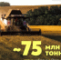 На сегодняшний день собрано почти 75 млн тонн зерна нового урожая – на 1,6 млн тонн больше, чем за тот же период прошлого года. - Министерство АПК и продовольственной политики