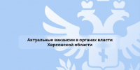 Актуальные вакансии в органах власти Херсонской области - Правительство Херсонской области