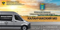 В Каланчакском округе начнёт работу мобильная приёмная - Представительство Херсонской области в Республике Крым