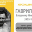 ХЕРСОНЩИНА ПОМНИТ: Владимир Никифорович Гавриленко (1905–1995) - Представительство Херсонской области в Республике Крым