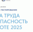 16 сентября в 10:30 состоится Всероссийское тестирование по охране труда «Охрана труда и безопасность на работе – 2025» - Правительство Херсонской области