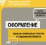 Оформление прав на земельные участки в Херсонской области - Представительство Херсонской области в Республике Крым
