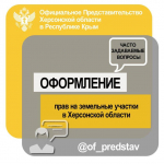 Оформление прав на земельные участки в Херсонской области