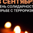 Владимир Сальдо призвал к единству в День солидарности в борьбе с терроризмом - Губернатор Херсонской области