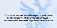 Открыты вакансии в Центре содействия деятельности Министерства труда и социальной защиты Херсонской области - Правительство Херсонской области