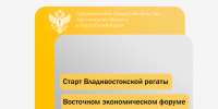 Старт Владивостокской регаты на ВЭФ-2025 - Представительство Херсонской области в Республике Крым