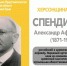 ХЕРСОНЩИНА ПОМНИТ: Спендиаров Александр Афанасьевич (1871-1928) - Представительство Херсонской области в Республике Крым