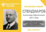 ХЕРСОНЩИНА ПОМНИТ: Спендиаров Александр Афанасьевич (1871-1928)