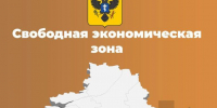 Возможности для бизнеса в Свободной экономической зоне Херсонской области - Представительство Херсонской области в Республике Крым