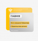 Итоги совещания Губернатора Херсонской области с Правительством региона