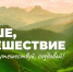 Продолжается прием заявок на премию «Больше, чем путешествие» - Губернатор Херсонской области
