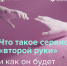 Жители Херсонской области могут подключить сервис «второй руки» для защиты от мошенников - Губернатор Херсонской области