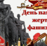 14 сентября – скорбим и помним: Международный день памяти жертв фашизма - Справедливая Россия