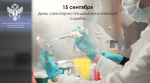 Ежегодно 15 сентября в России отмечают День государственной санитарно-эпидемиологической службы