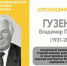 ХЕРСОНЩИНА ПОМНИТ: Гузенко Владимир Павлович (1931-2003) - Представительство Херсонской области в Республике Крым