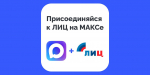 Новости ЛИЦ теперь доступны на площадке национального мессенджера MAX
