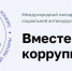 Стартовал международный конкурс социальной антикоррупционной рекламы «Вместе против коррупции!» - Правительство Херсонской области