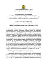 В Херсонской области вступил в силу закон о регулировании продажи алкоголя