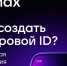 Новый сервис в MAX: цифровой ID для подтверждения статусов - Правительство Херсонской области