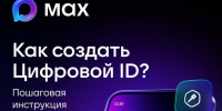 Новый сервис в MAX: цифровой ID для подтверждения статусов - Правительство Херсонской области