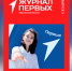 В Херсонской области вышел третий номер «Журнала Первых» - Херсонское агентство новостей
