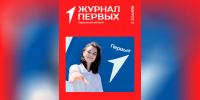 В Херсонской области вышел третий номер «Журнала Первых» - Херсонское агентство новостей