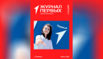 В Херсонской области вышел третий номер «Журнала Первых»