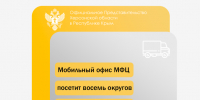 Мобильный офис МФЦ посетит восемь округов Херсонской области с 22 по 26 сентября - Представительство Херсонской области в Республике Крым