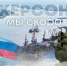 С Днём рождения Херсон! - Справедливая Россия