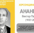ХЕРСОНЩИНА ПОМНИТ: Виктор Павлович Ананевич (1937-2014) - Представительство Херсонской области в Республике Крым