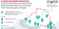 В Херсонской области запланированы экологические проекты - Херсонское агентство новостей