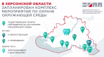 В Херсонской области запланированы экологические проекты