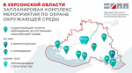 В Херсонской области планируют построить 3 современных комплекса по обращению с отходами