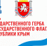 Сегодня отмечается День Государственного герба и Государственного флага Республики Крым - Представительство Херсонской области в Республике Крым