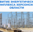 Три года с Россией: обновление энергетики Херсонской области - Министерство ТЭК