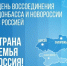 30 сентября — День воссоединения - Министерство АПК и продовольственной политики