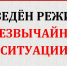 Введен режим ЧС - Министерство АПК и продовольственной политики