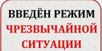 Введен режим ЧС - Министерство АПК и продовольственной политики