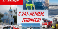 Поздравление начальника Главного управления МЧС России по Херсонской области Саварбека Даурбекова с Днем города Геническ - МЧС России