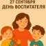 27 сентября в нашей стране отмечается День воспитателя и всех дошкольных работников - Представительство Херсонской области в Республике Крым