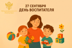 27 сентября в нашей стране отмечается День воспитателя и всех дошкольных работников