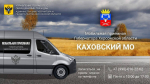 Мобильная приемная Губернатора 2 октября будет работать в Каховском округе