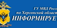 JPG Файл - МВД России по Херсонской области