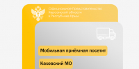 Мобильная приёмная посетит Каховский муниципальный округ - Представительство Херсонской области в Республике Крым