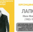 ХЕРСОНЩИНА ПОМНИТ: Иван Иванович Лапкин (1903-1993) - Представительство Херсонской области в Республике Крым