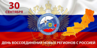 С днем воссоединения новых регионов с Российской Федерацией - МЧС России