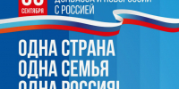 С Днём воссоединения! - Справедливая Россия
